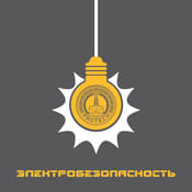 электробезопаность